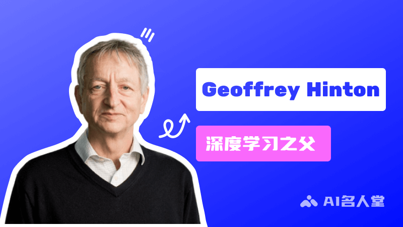 Geoffrey Hinton：深度學(xué)習(xí)之父，圖靈獎(jiǎng)獲得者